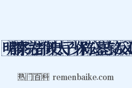 明都察院左都御史太子少保陈公墓志铭反义词是什么意思的图片